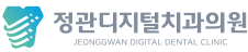 정관디지털치과